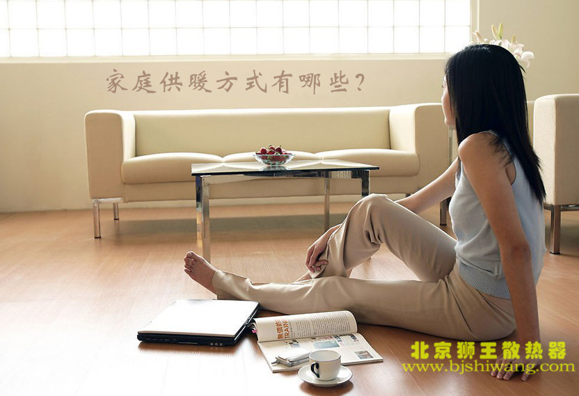 家庭供暖方式有哪些？